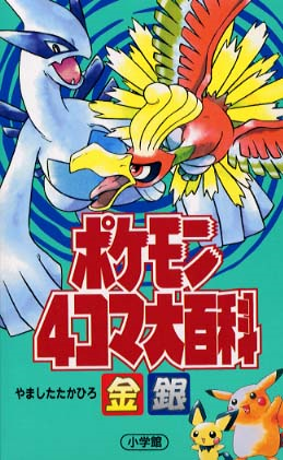 Pokémon 4Koma Encyclopedia Gold and Silver cover