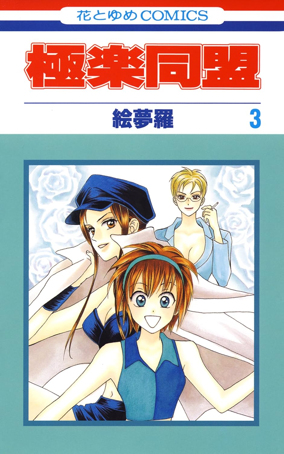 Gokuraku Doumei cover