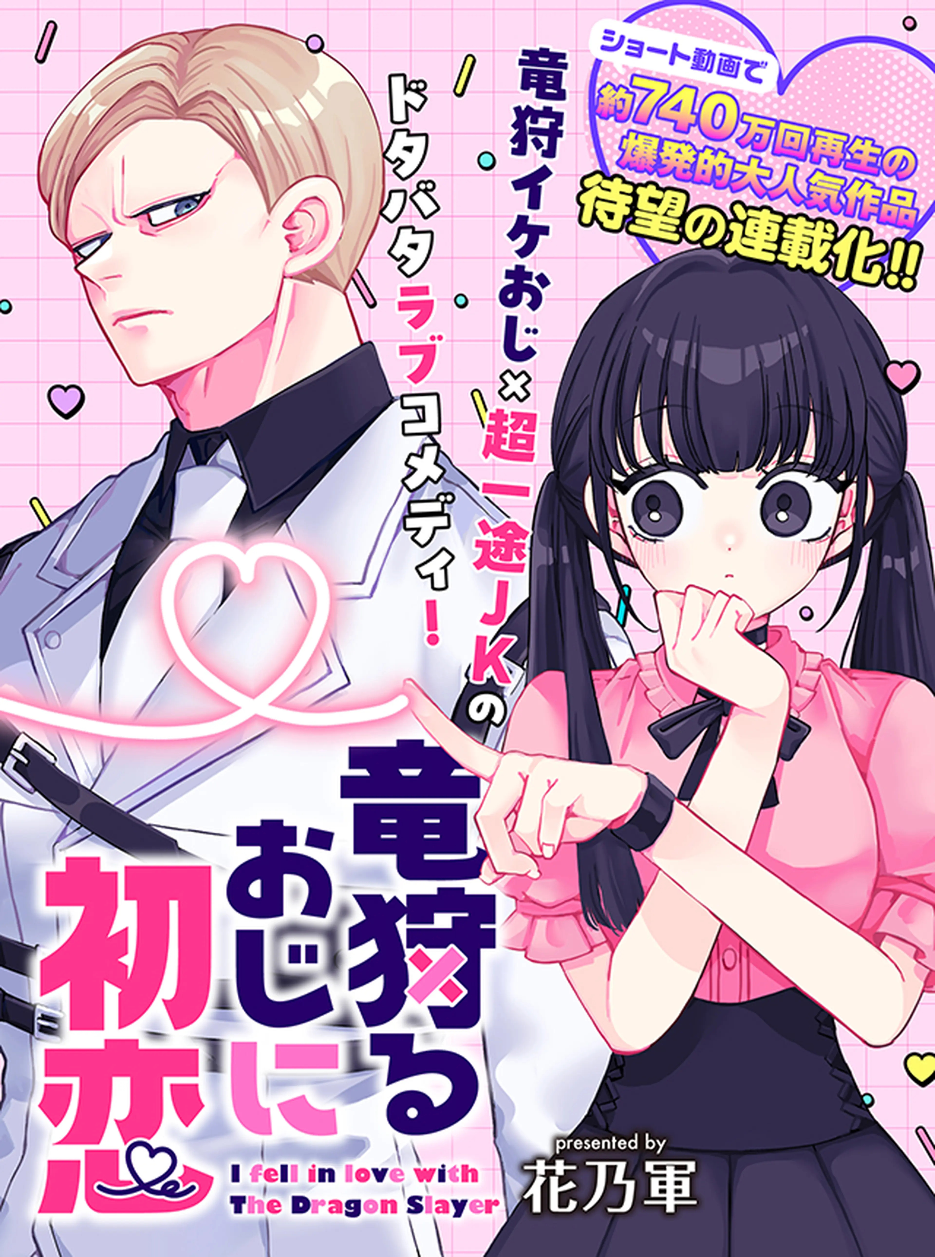 Ryu Karu Oji Ni Hatsukoi cover