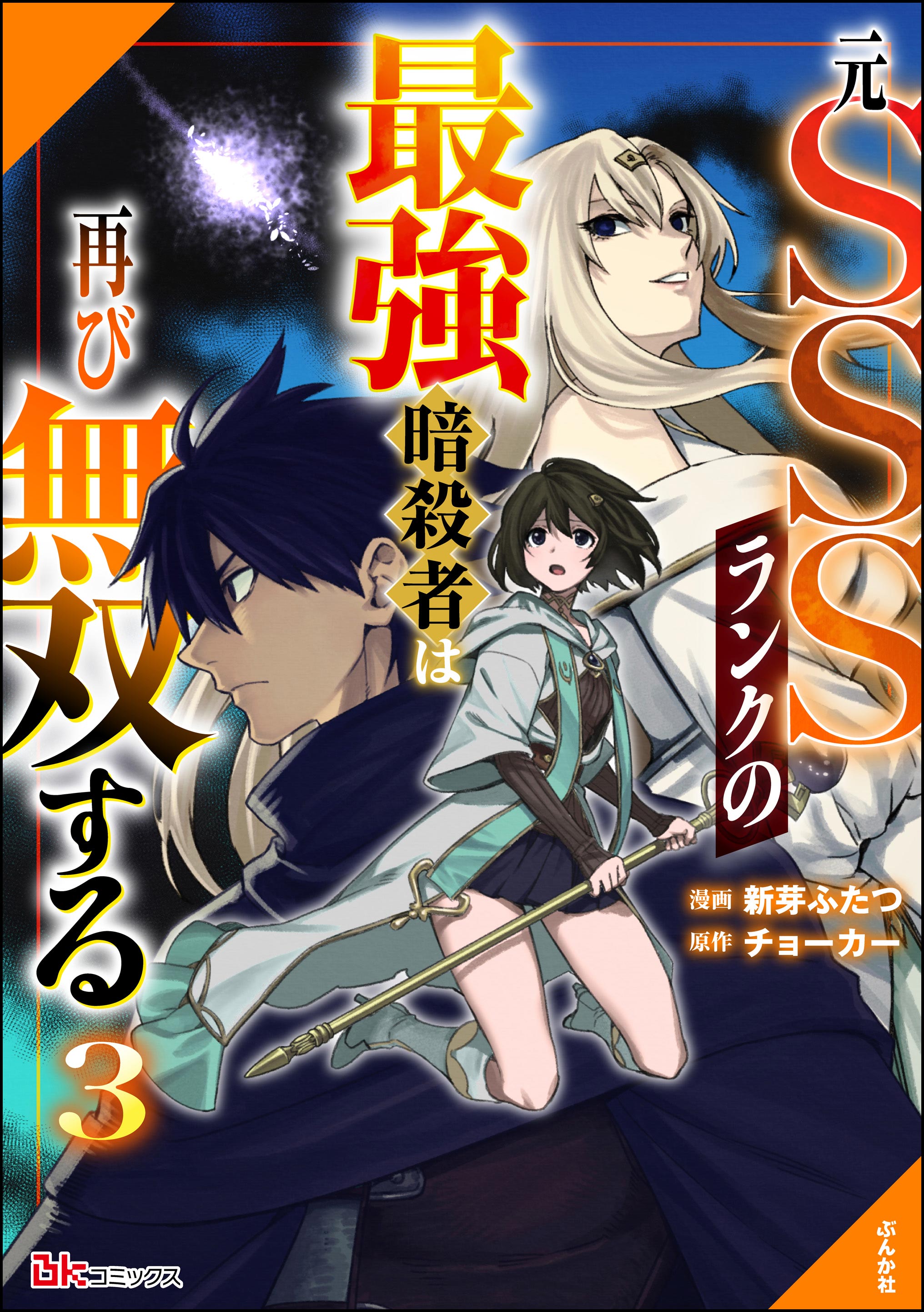 Moto SSS Rank no Saikyou Ansatsusha wa Futatabi Musou suru cover