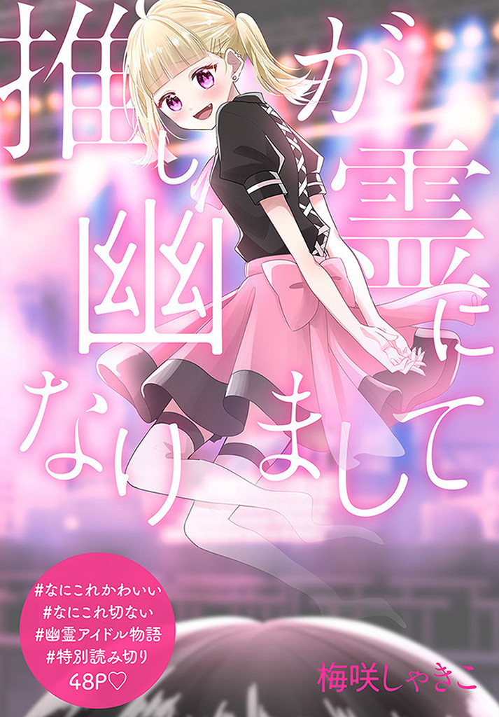 Oshi ga Yuurei ni Narimashite cover