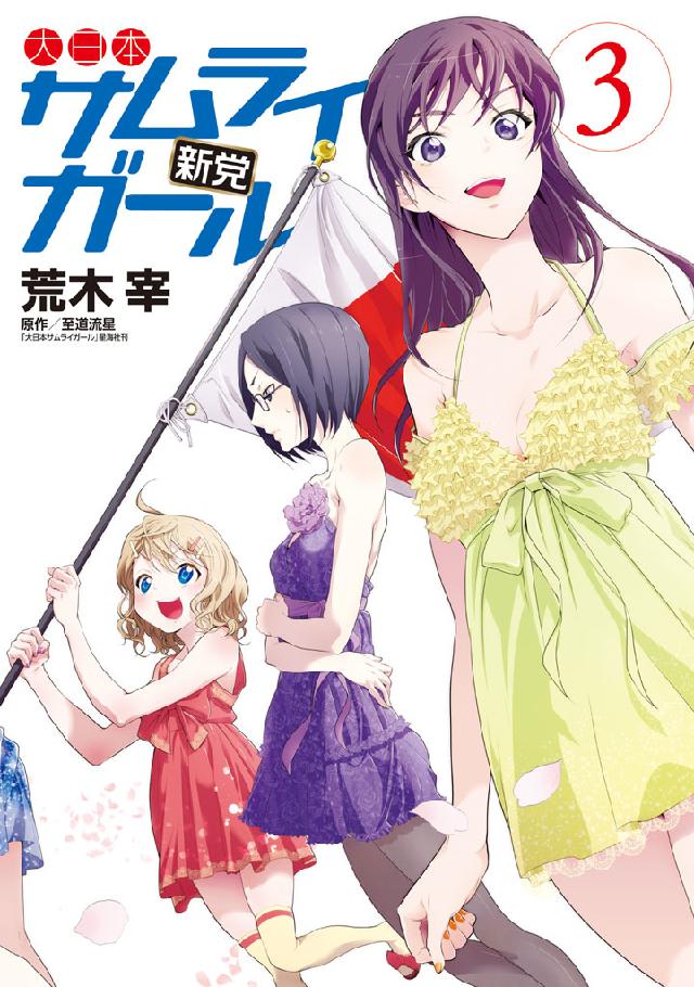 Dainihon Samurai Girl: Shintou cover