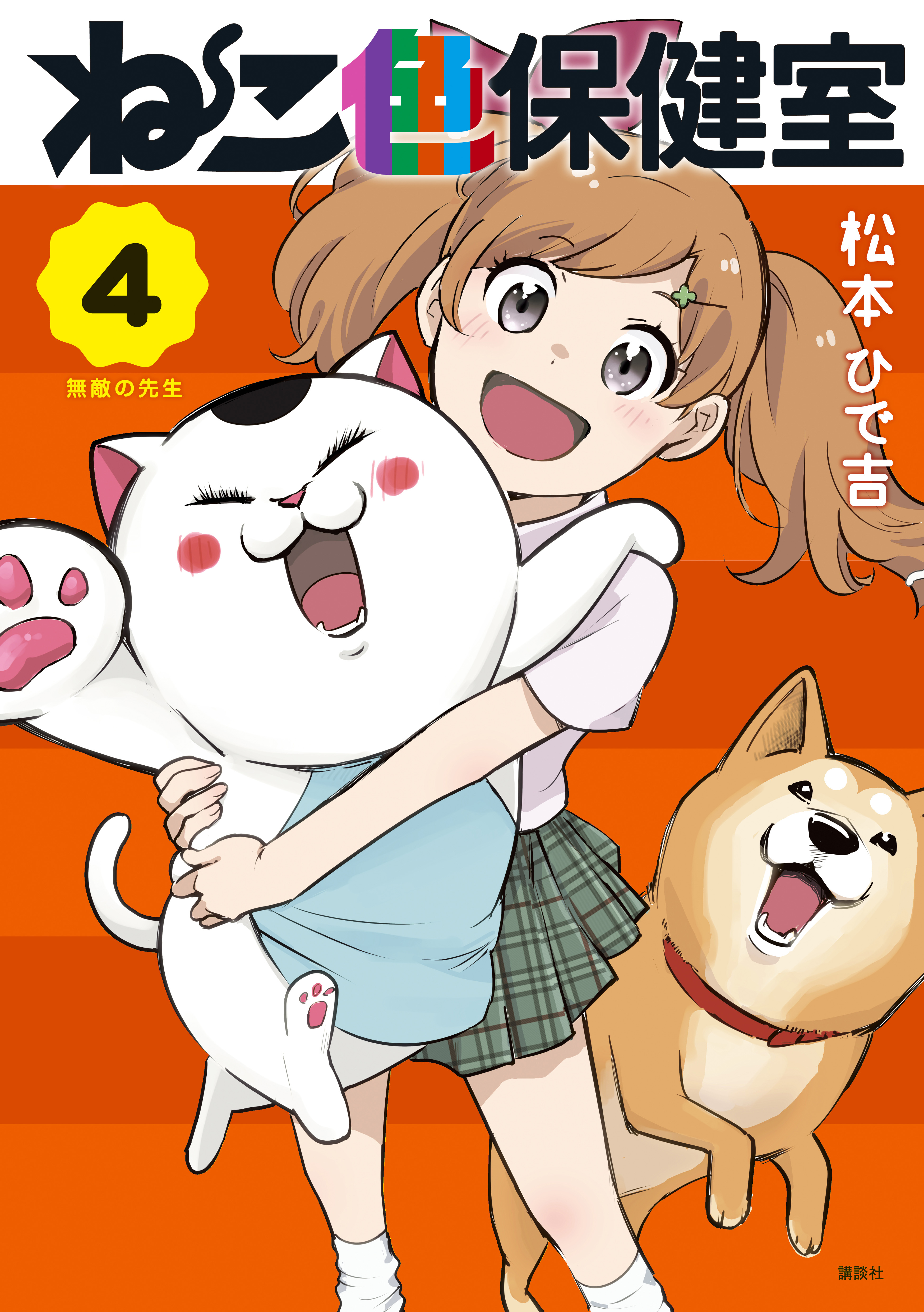Nekoiro Hokenshitsu cover