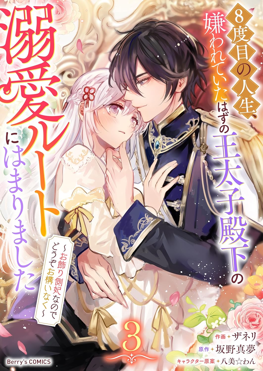 8-dome no Jinsei, Kirawarete Itahazu no Outaishi Denka no Dekiai Route ni Hamarimashita cover