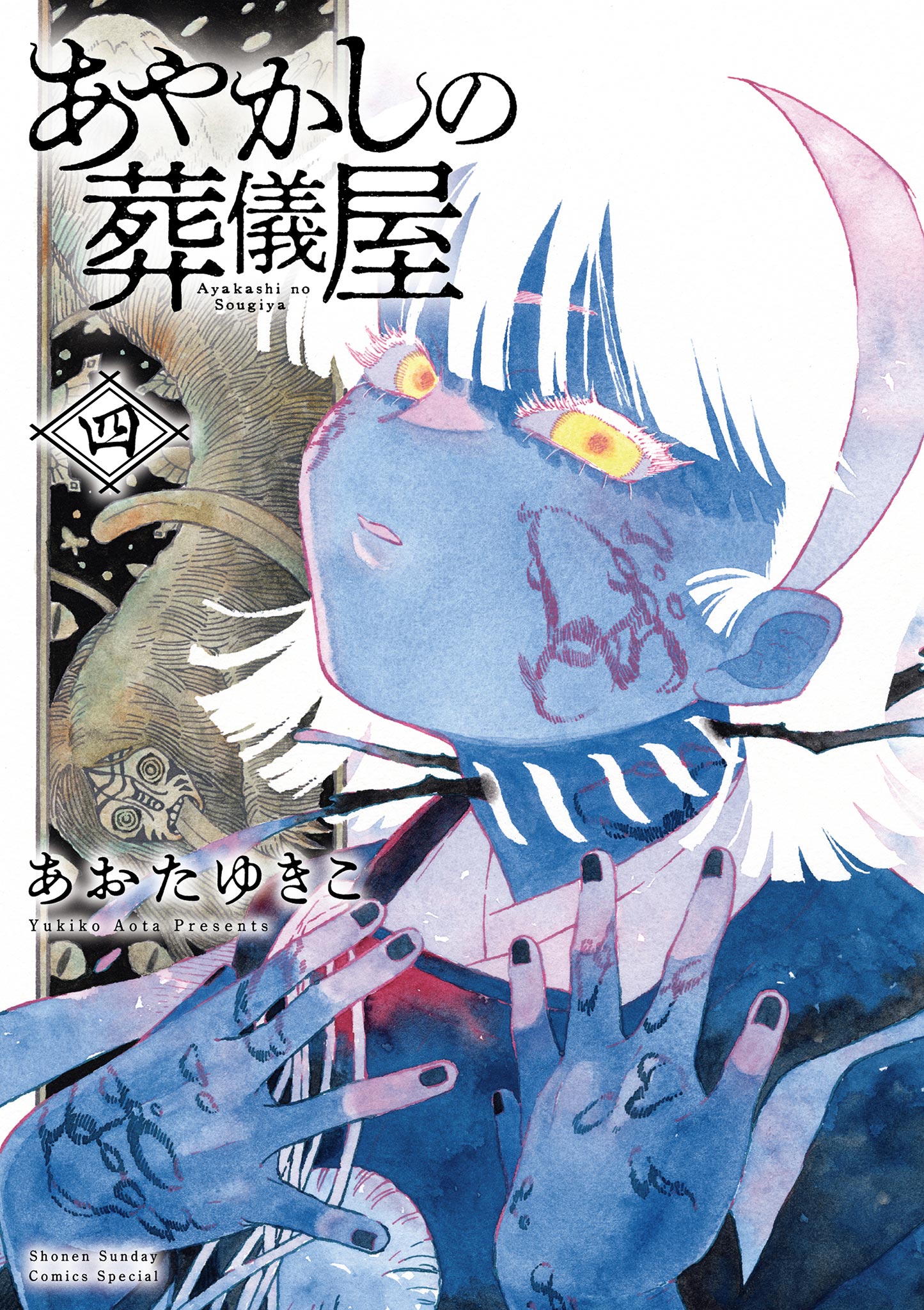 Ayakashi no Sougiya cover
