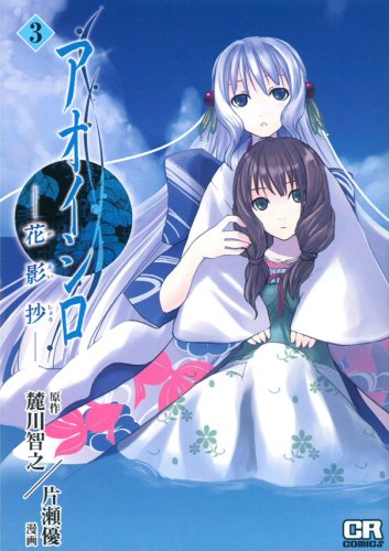 Aoi Shiro - Kaeishou cover