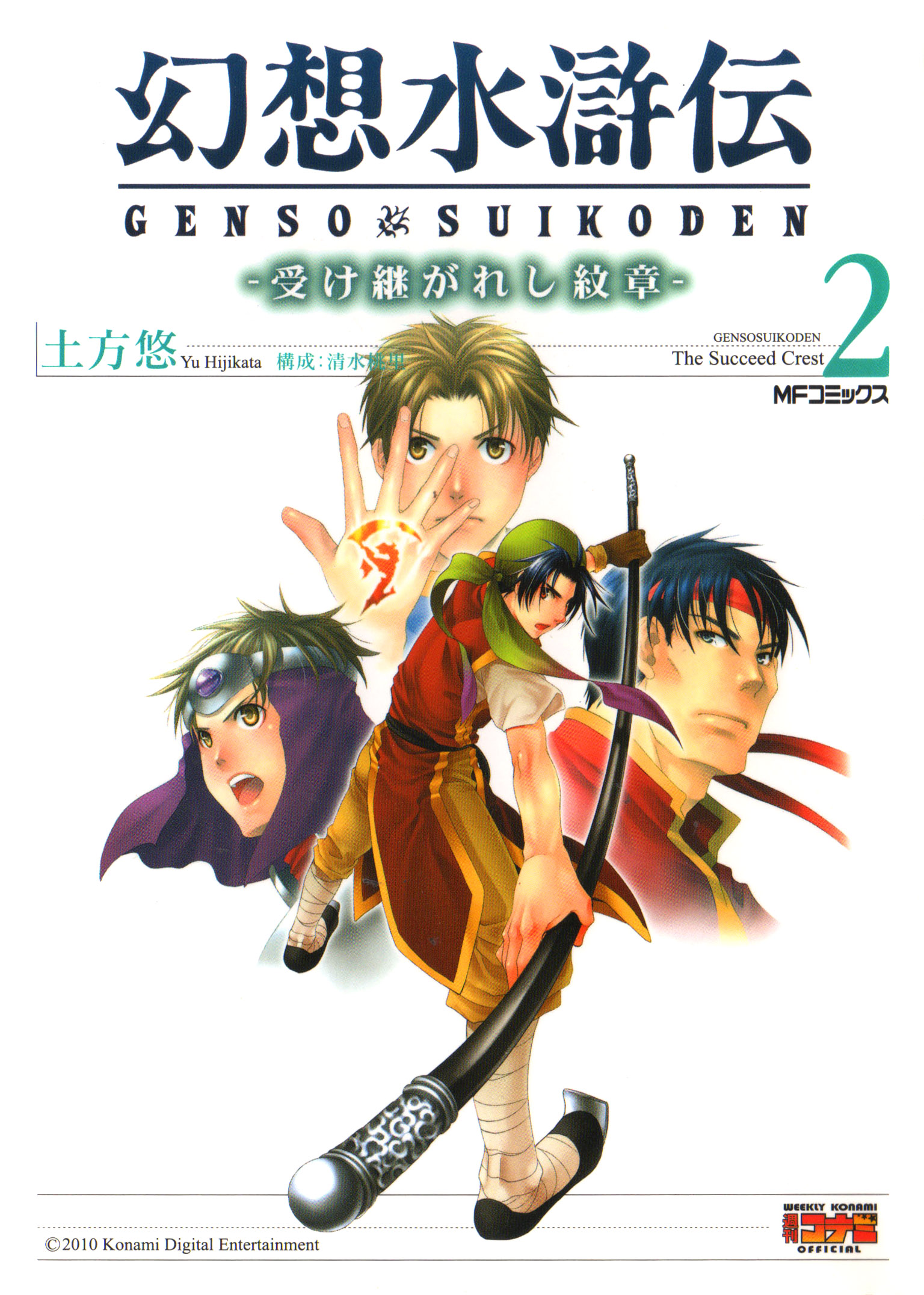 Gensou Suikoden -Uketsugareshi Monshiyou- cover