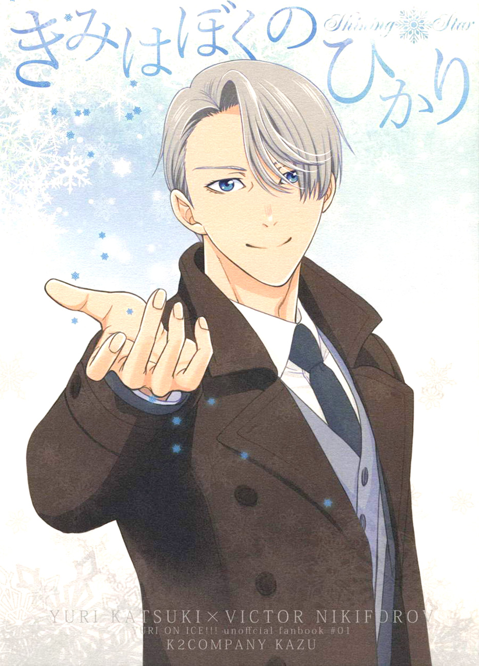 Yuri!!! on Ice - Kimi wa Boku no Hikari (Doujinshi) cover