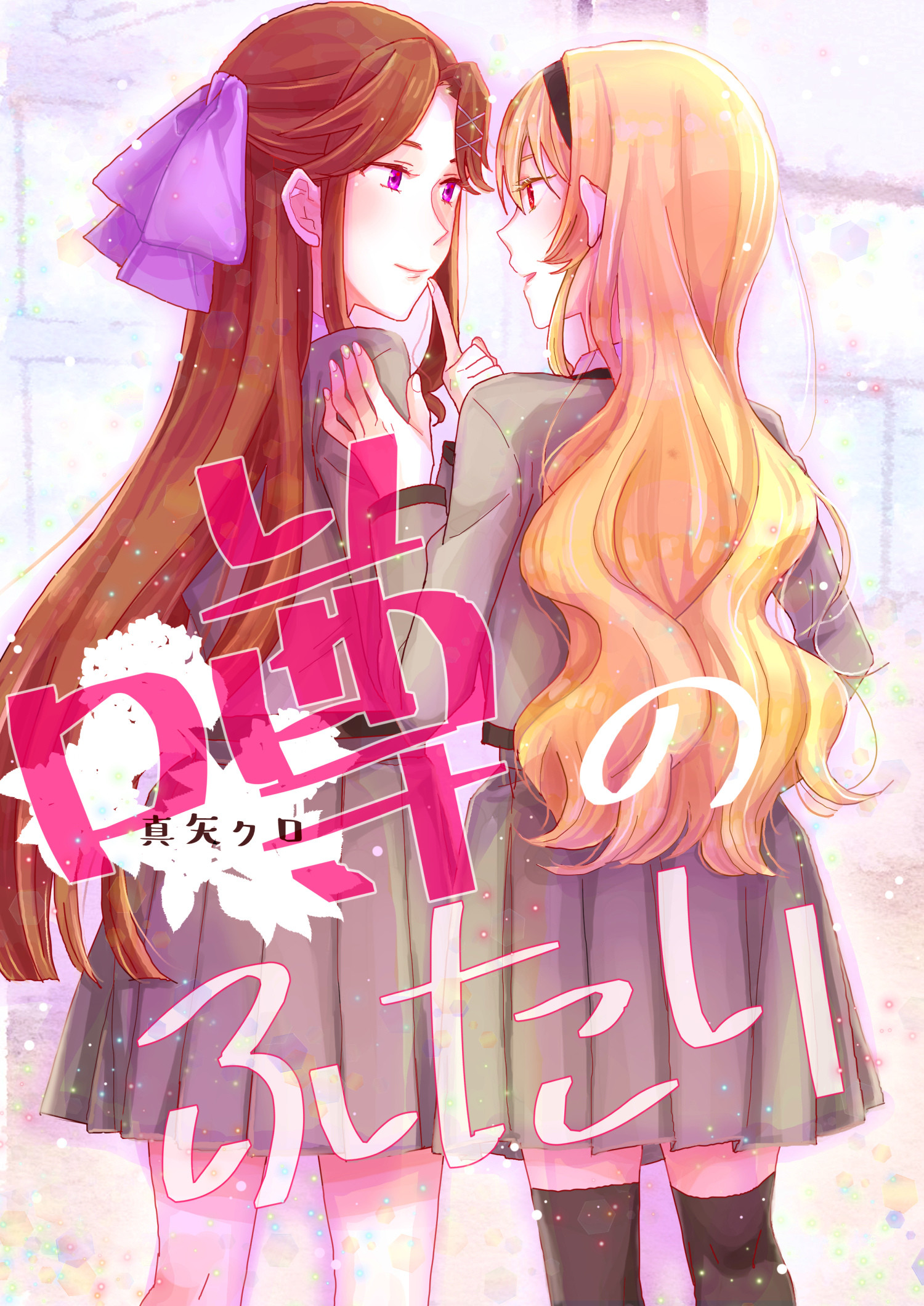 Shoujo Kageki Revue Starlight - The Rumored Two (Doujinshi) cover