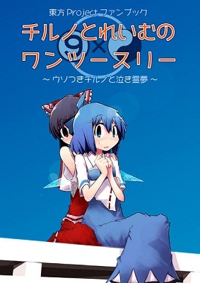 Touhou - Cirno to Reimu no One Two Three (Doujinshi) cover