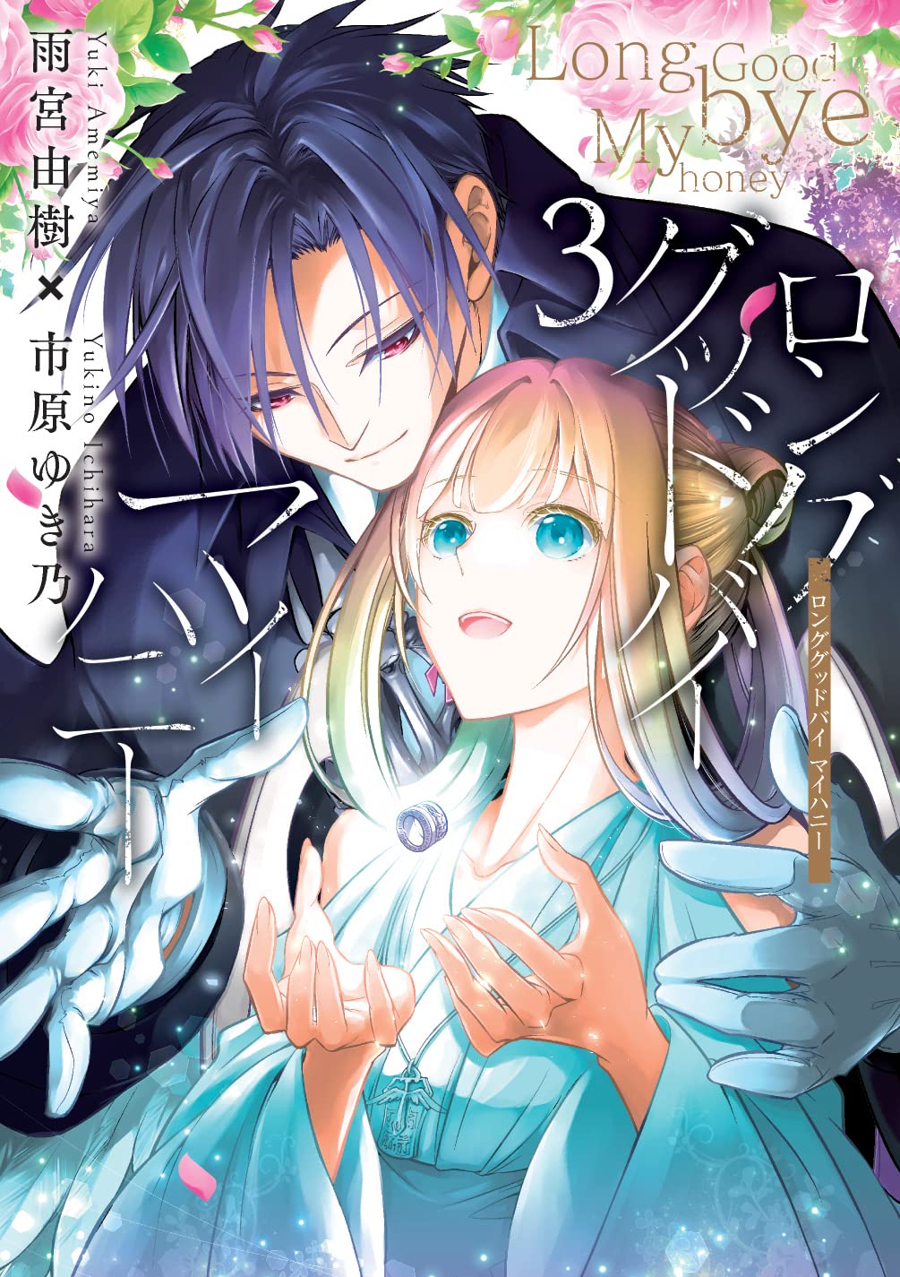 Long Good-bye, My Honey cover