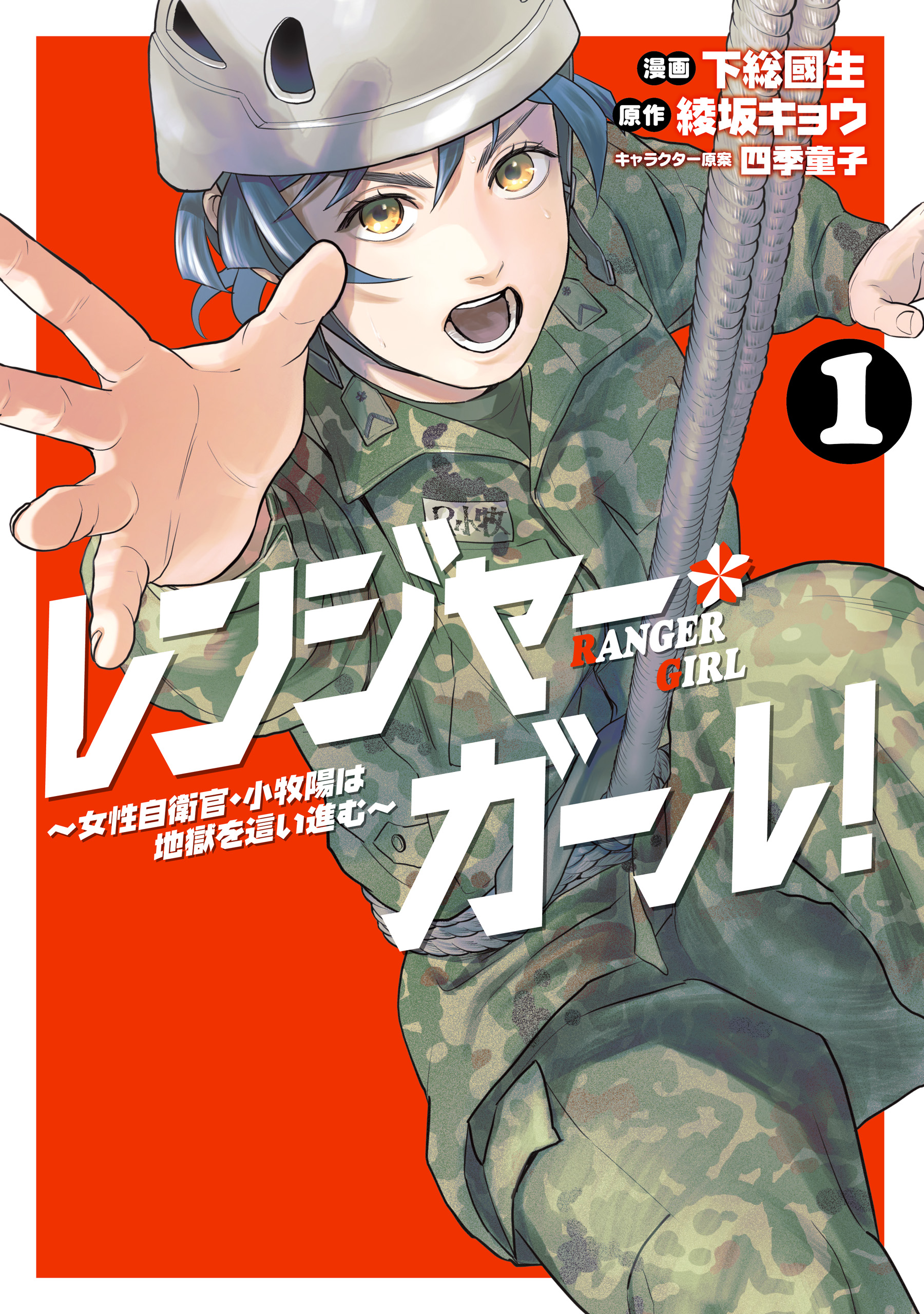 Ranger Girl! ~Josei Jieikan · Komaki Akira wa Jigoku o Hai Susumu~ cover