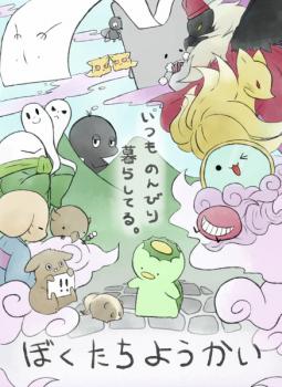 Bokutachi Yokai cover