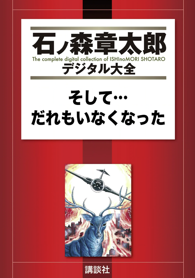 And Then... There Were None (ISHInoMORI Shotaro) cover