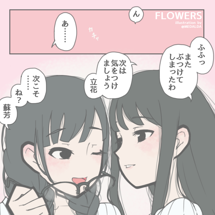 FLOWERS - Alternative Ending Coupling Relay (Doujinshi) cover