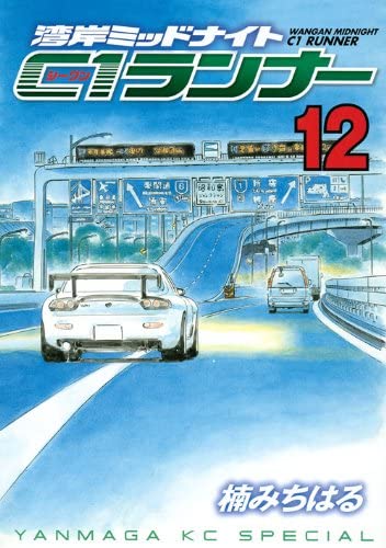 Wangan Midnight: C1 Runner cover