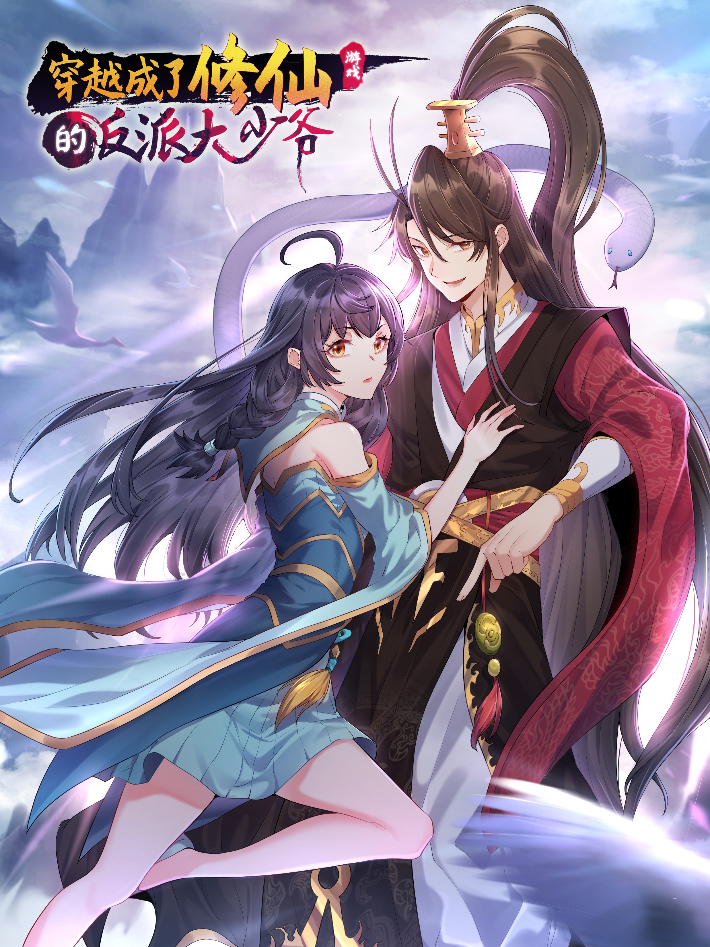 Reincarnated as the Villain in a Cultivation Game cover