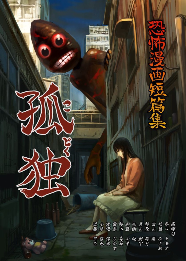 Horror Manga Short Stories: Loneliness cover