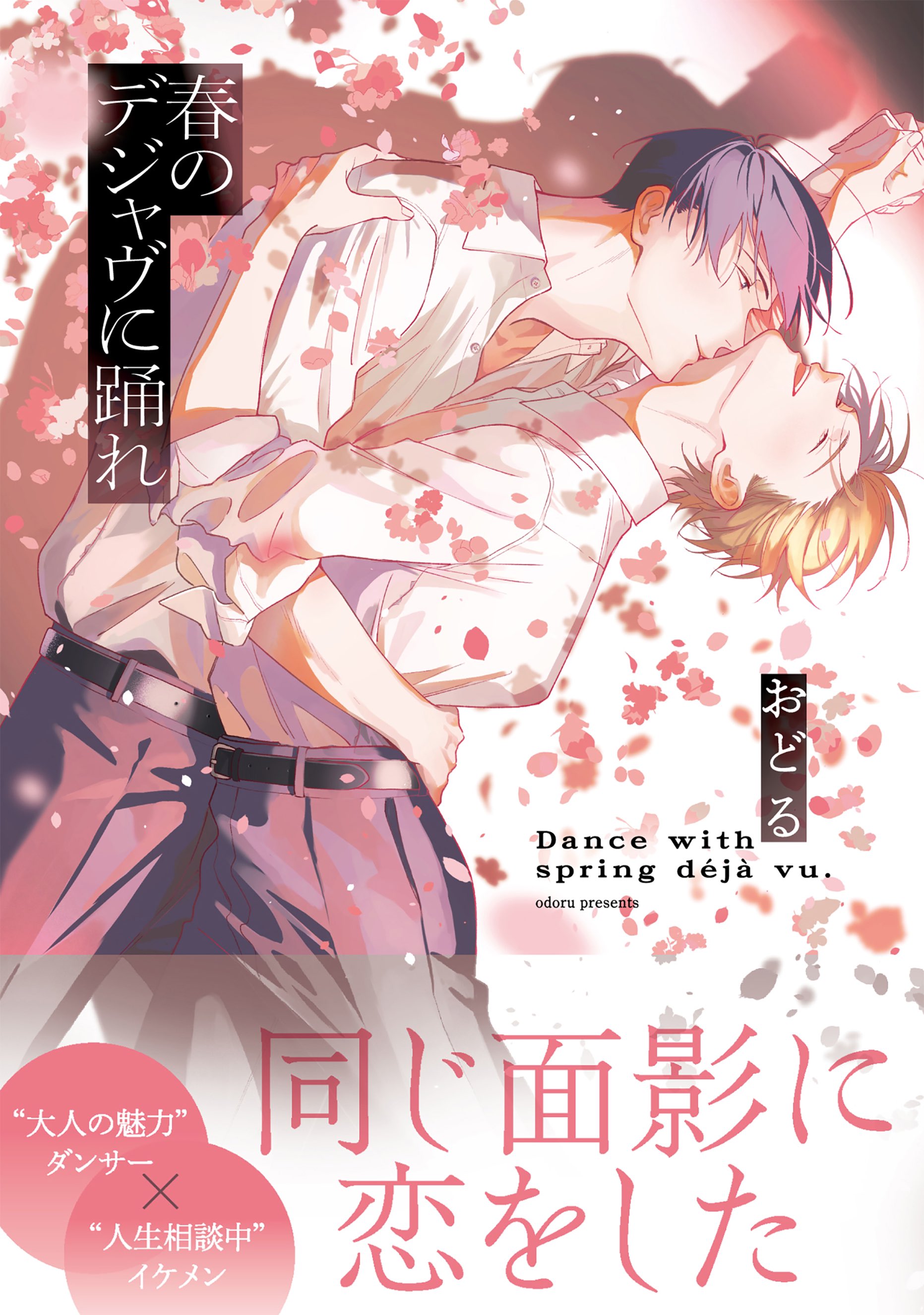 Haru no Dejavu Ni Odore cover