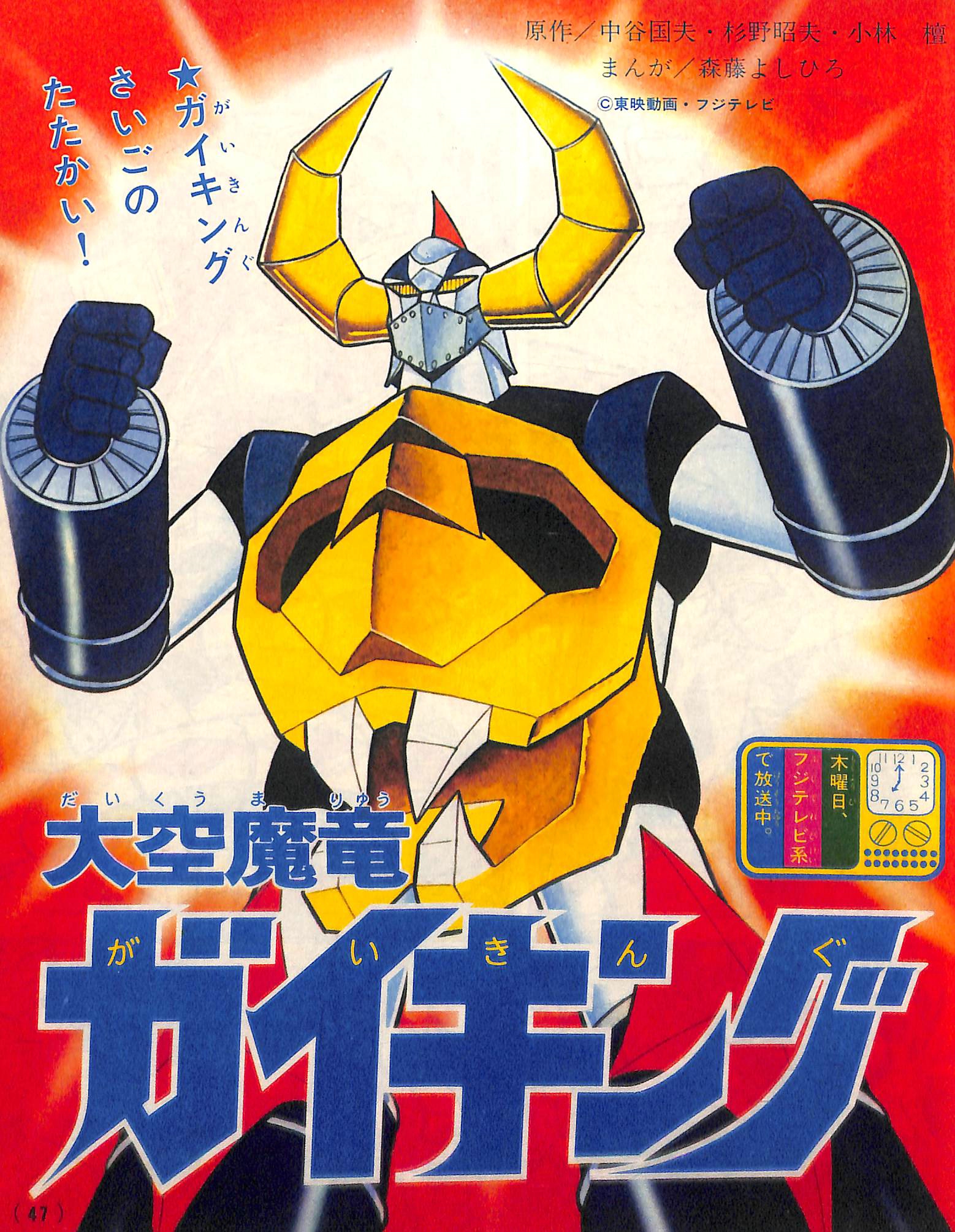 Dino-Mech Gaiking cover