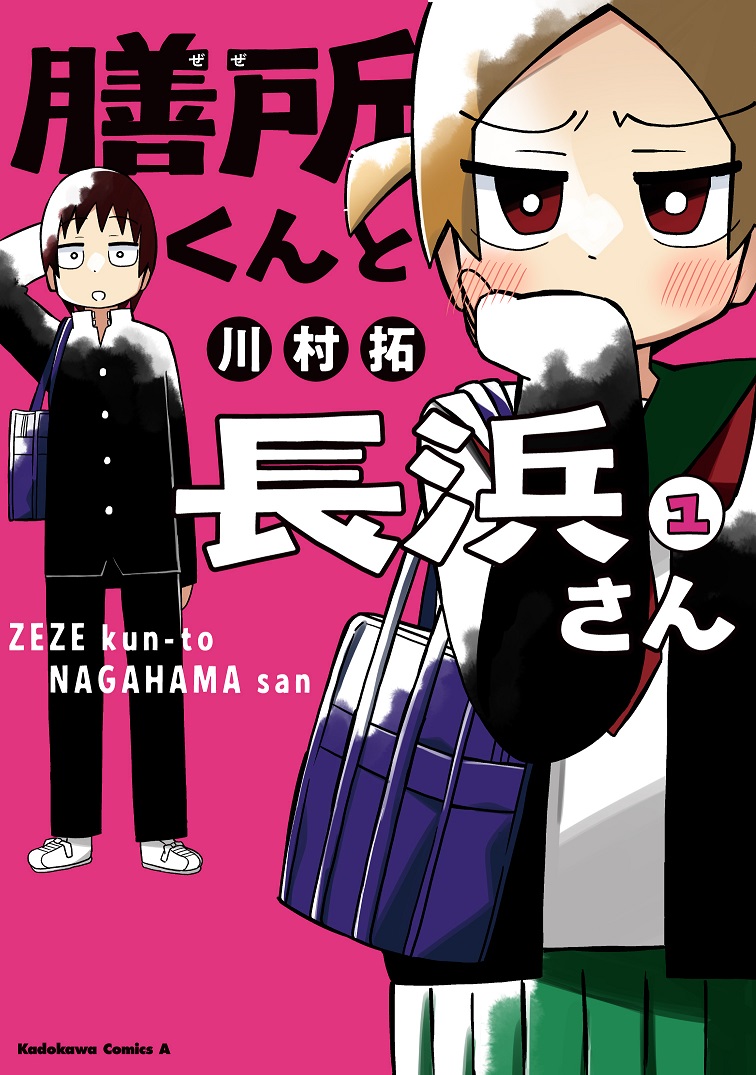 Zeze-kun and Nagahama-san cover