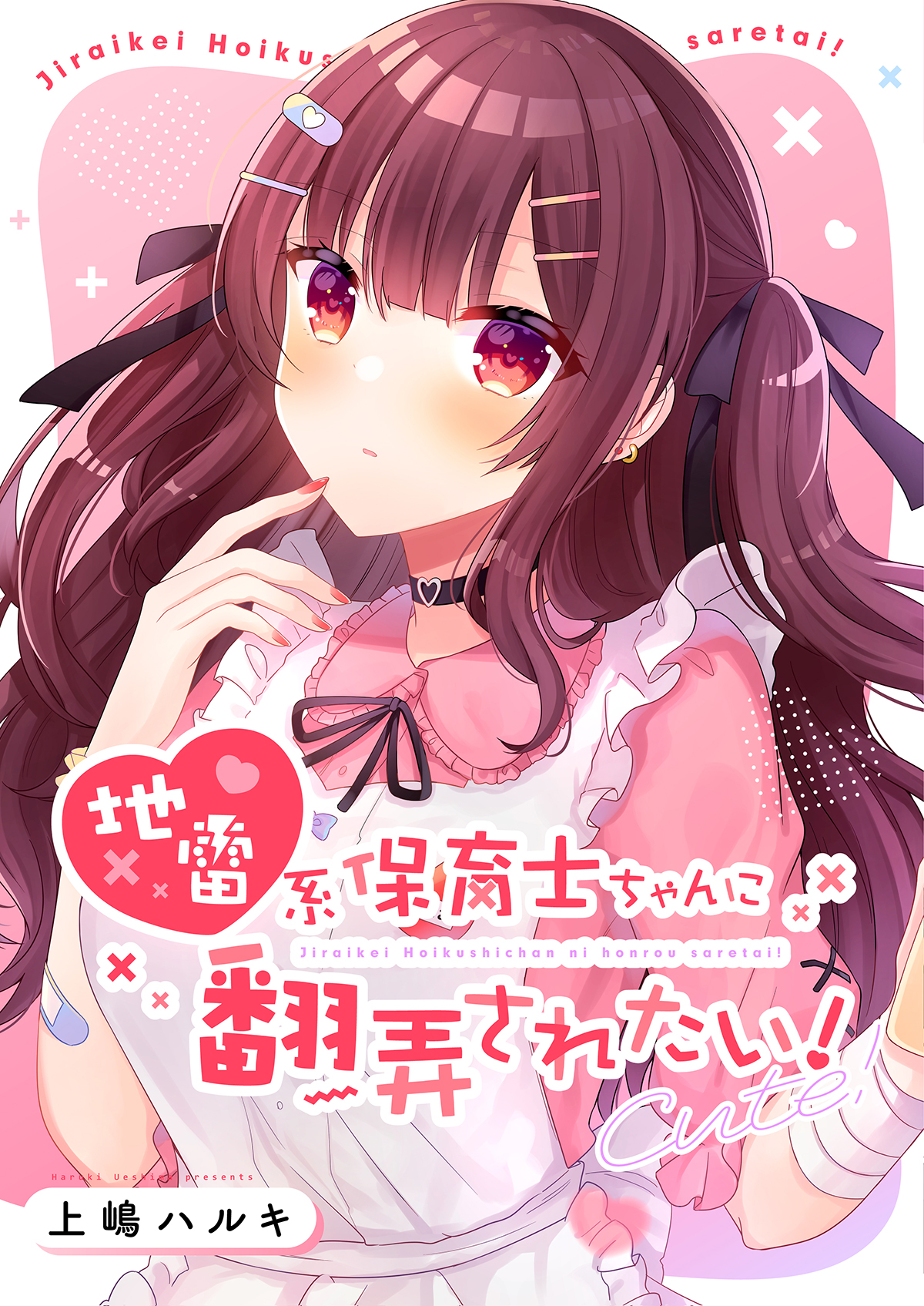 Jirai-kei Hoikushi-chan ni Honrou Saretai! cover