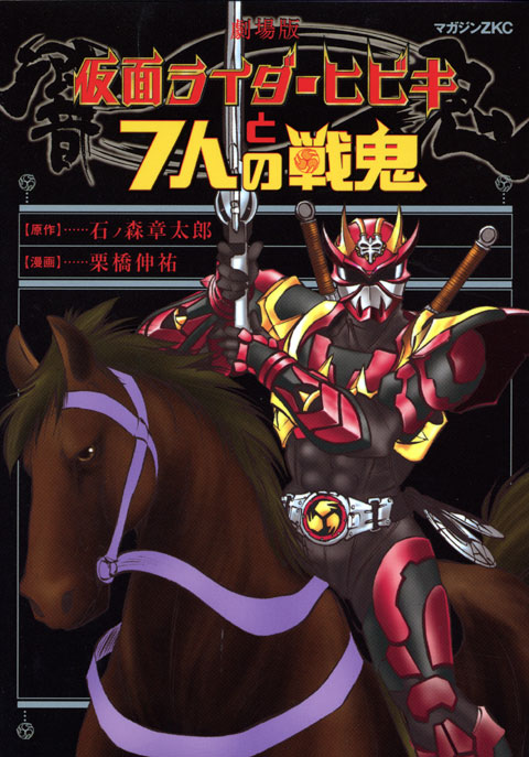 Kamen Rider Hibiki And The 7 Senki cover