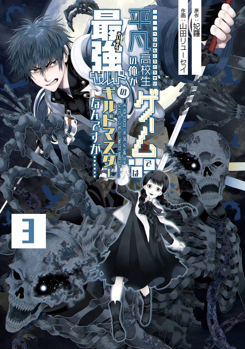 Heibon Koukousei no Ore ga Game de wa Saikyou Guild no Guild Master nandesuga cover