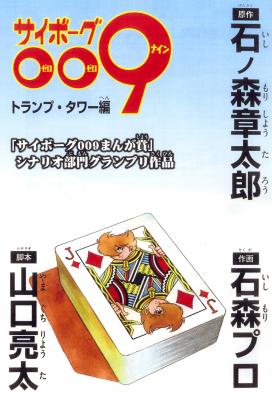 Cyborg 009 - House of Cards cover
