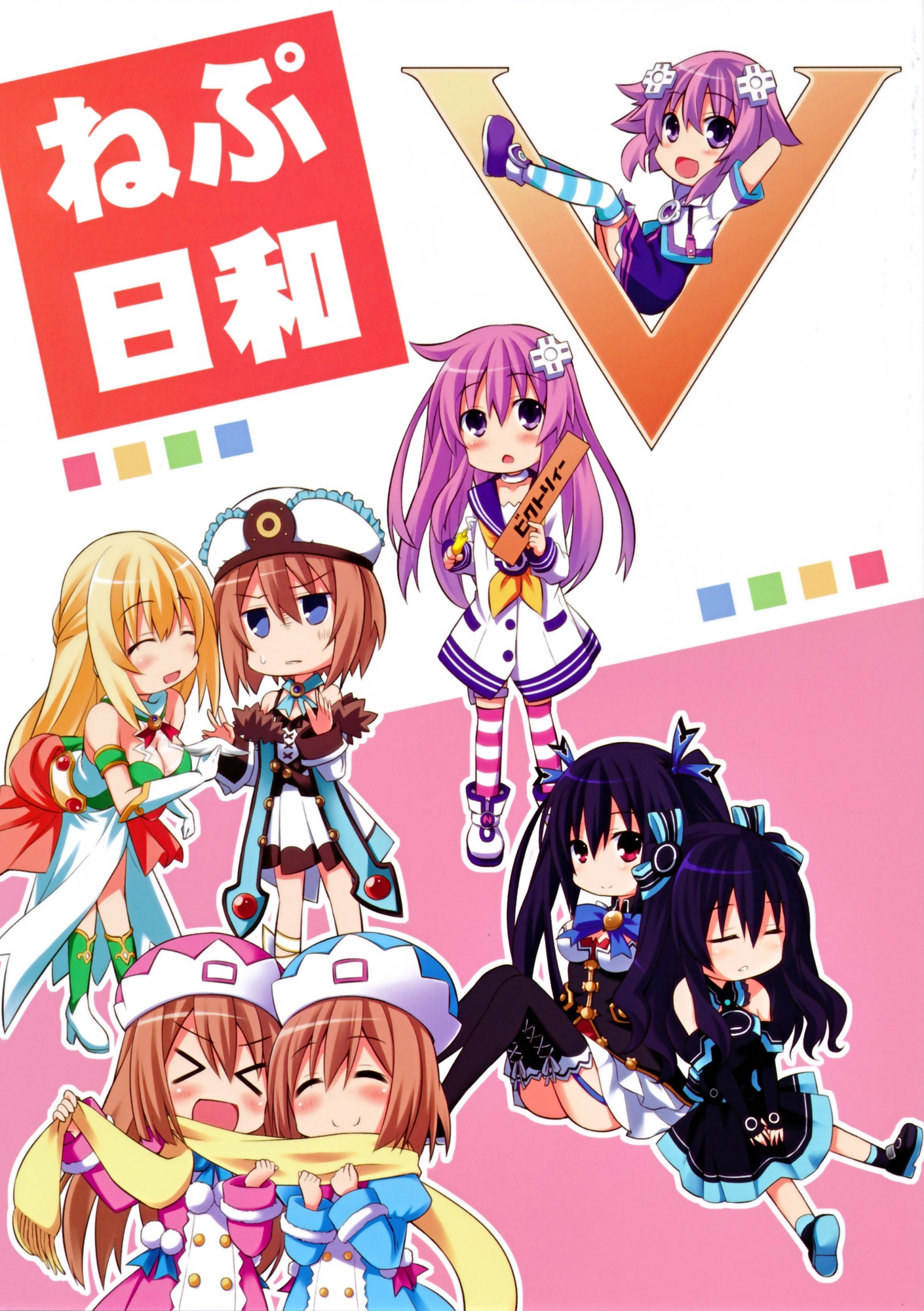 Hyperdimension Neptunia - Nep Biyori Victory (Doujinshi) cover