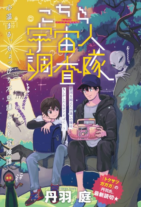 Kochira Uchuu Hito Chousa-tai cover