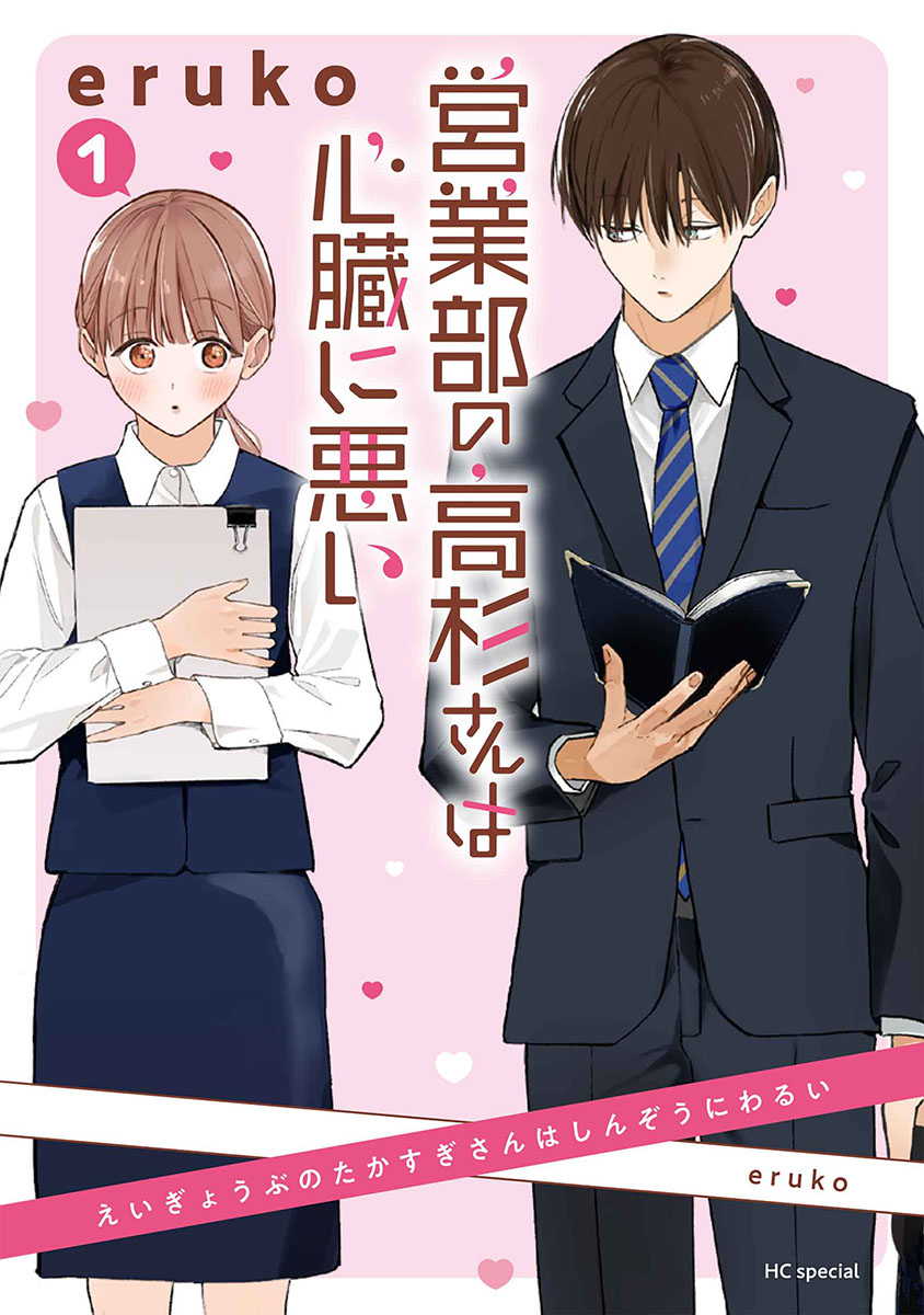 Eigyoubu no Takasugi-san wa Shinzou ni Warui cover