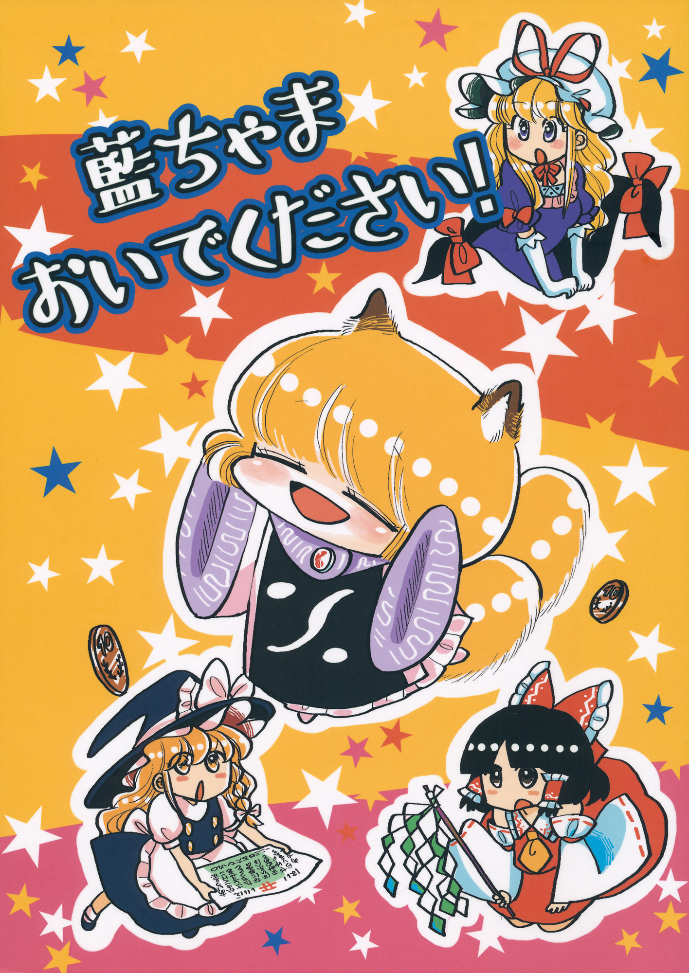 Touhou - Ran-chama Oidekudasai (Doujinshi) cover