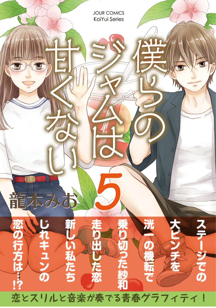 Bokura no Jam wa Amakunai cover