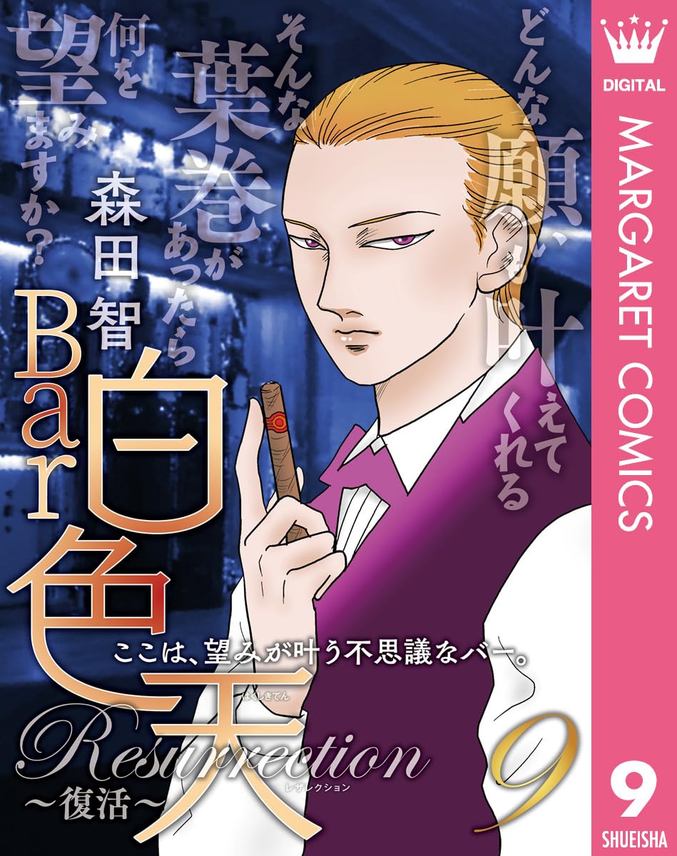 Bar Hakushokuten Resurrection cover