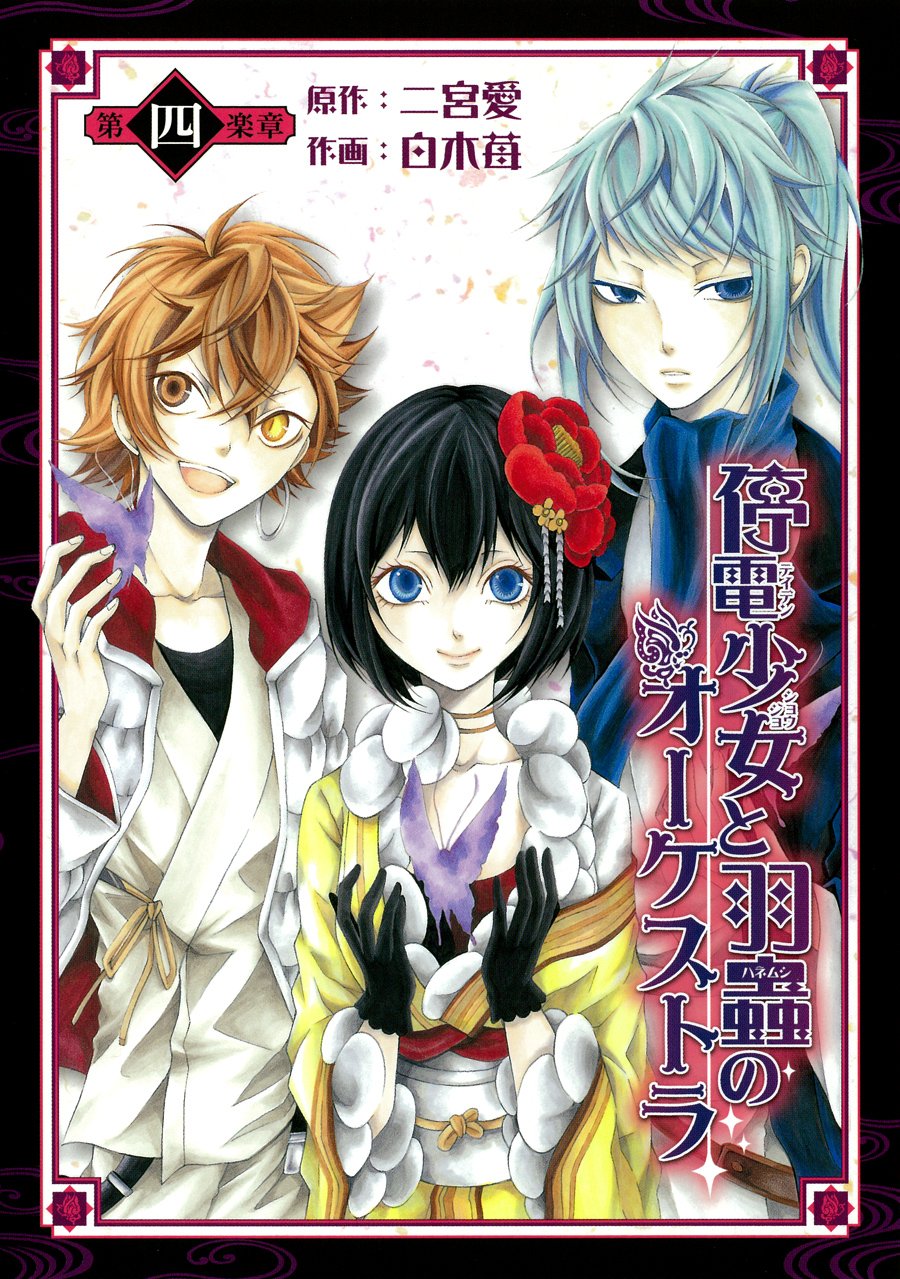 Teiden Shoujo to Hanemushi no Orchestra cover