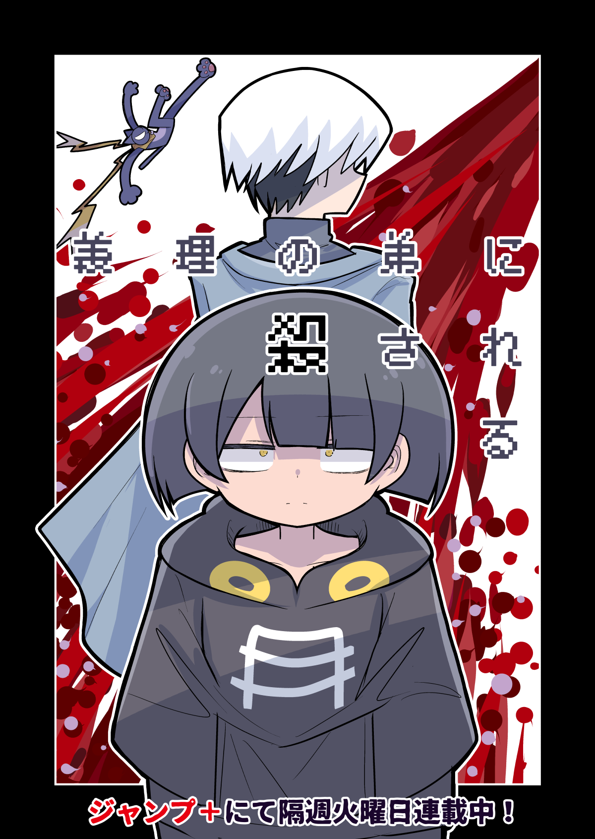 Giri no Otouto ni Korosareru cover