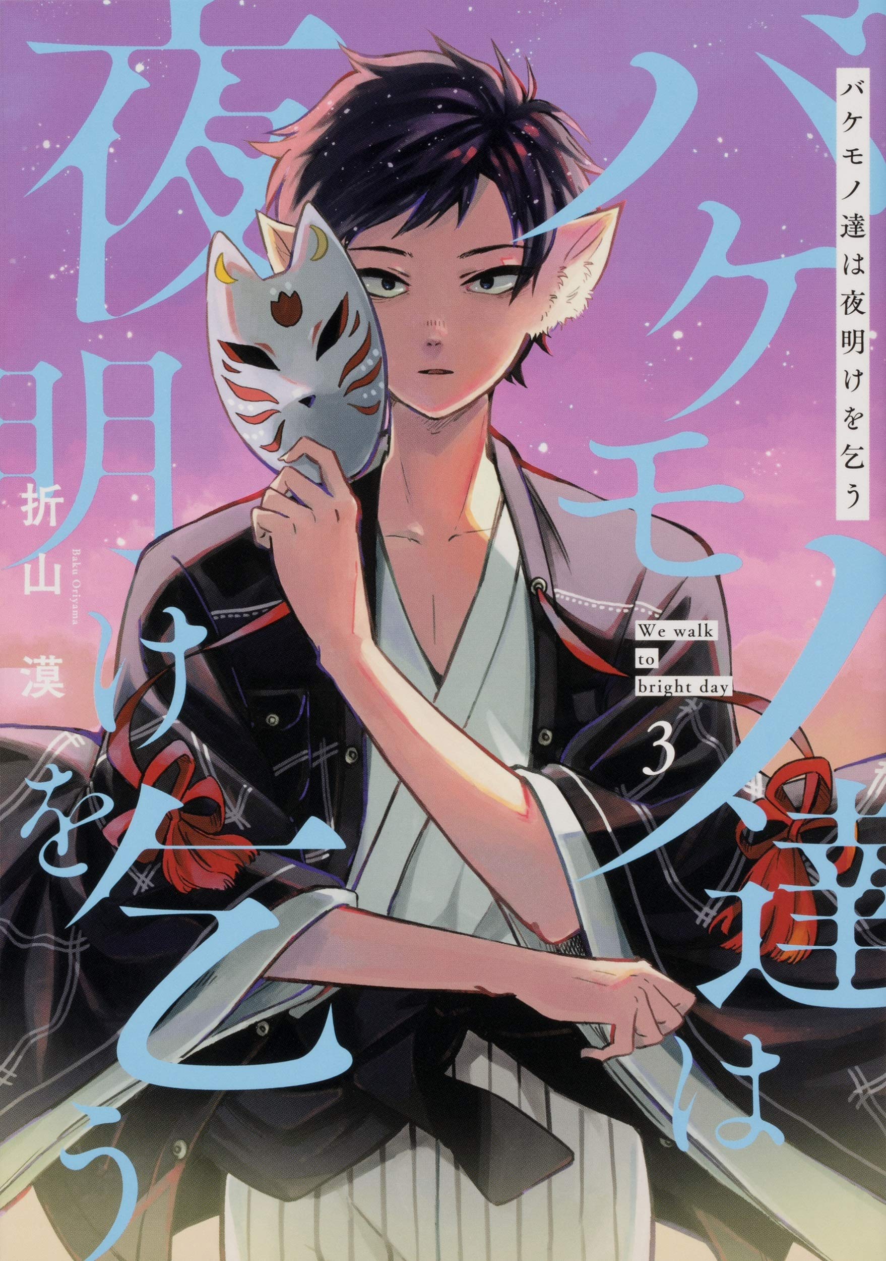 Bakemonotachi wa Yoake wo Kou cover