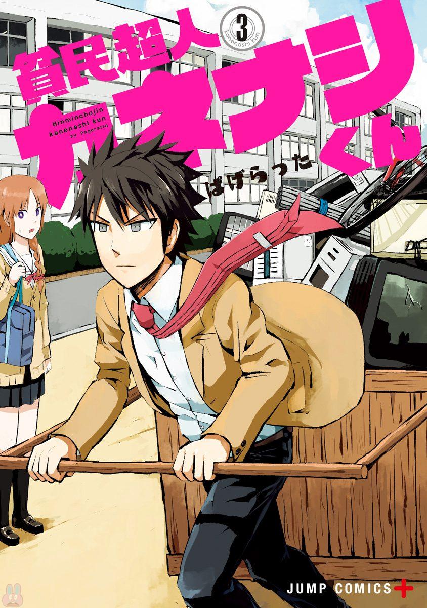 Hinmin Choujin Kanenashi-kun cover