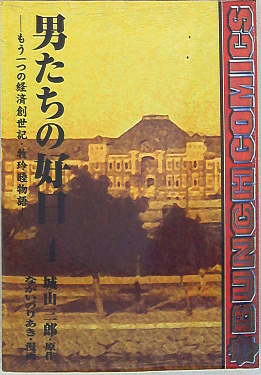 A Good Day for Men - Another Economic Genesis: The Story of Mutsumi Maki cover