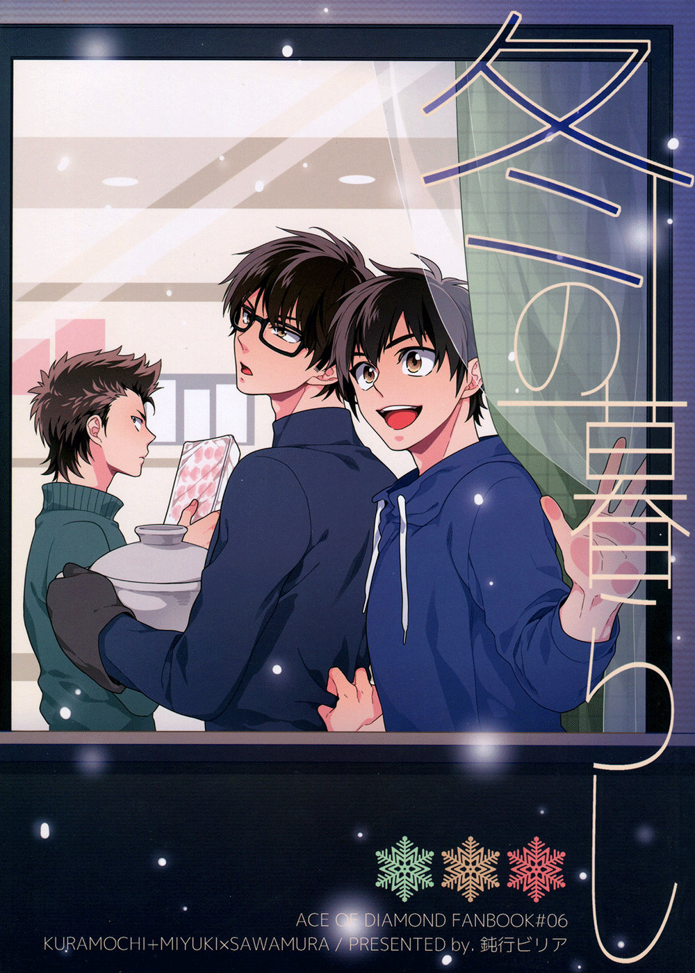 Diamond no ace - Fuyu no Kurashi (Doujinshi) cover