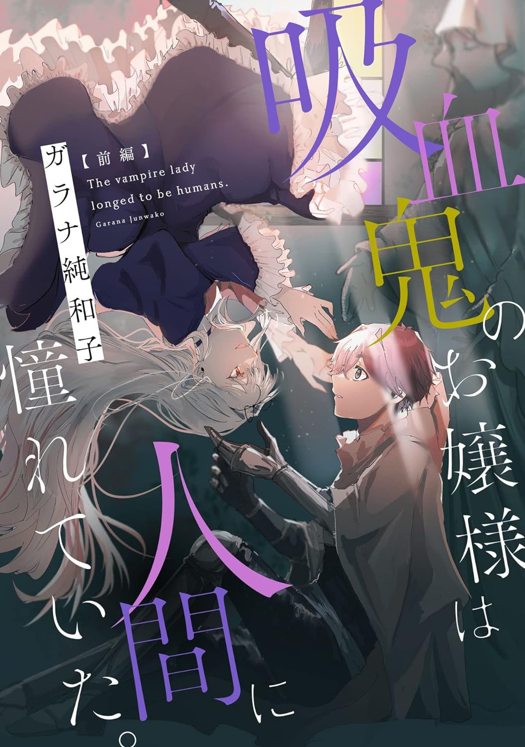 Kyuuketsuki no Ojou-sama wa Ningen ni Akogareteita. cover