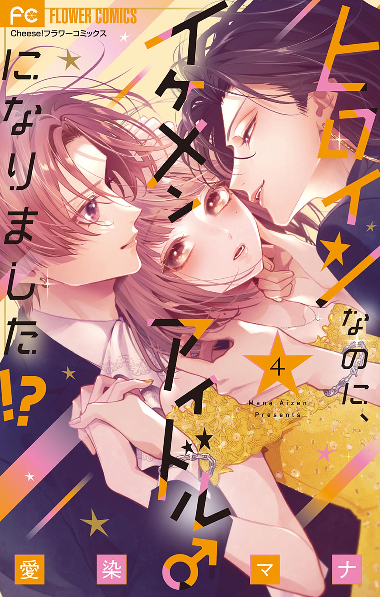 Heroine na no ni, Ikemen Idol ni ♂ Narimashita!? cover