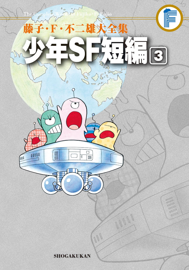 Fujiko Fujio's Shonen SF Short Story Collection cover