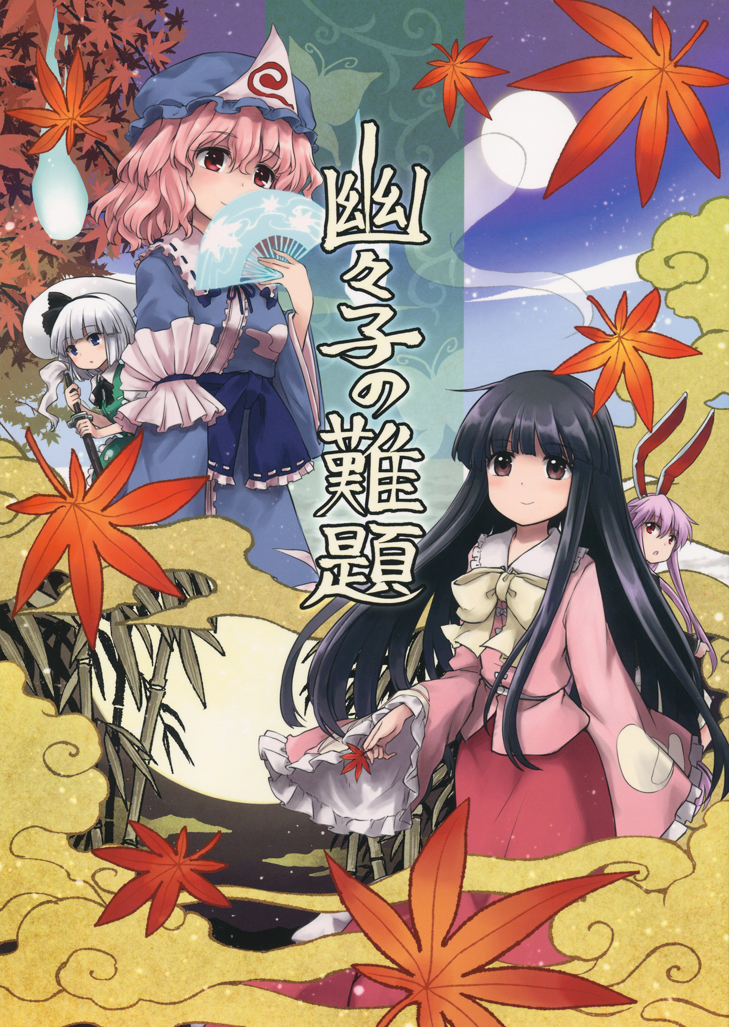 Touhou - Yuyuko's Riddle (Doujinshi) cover