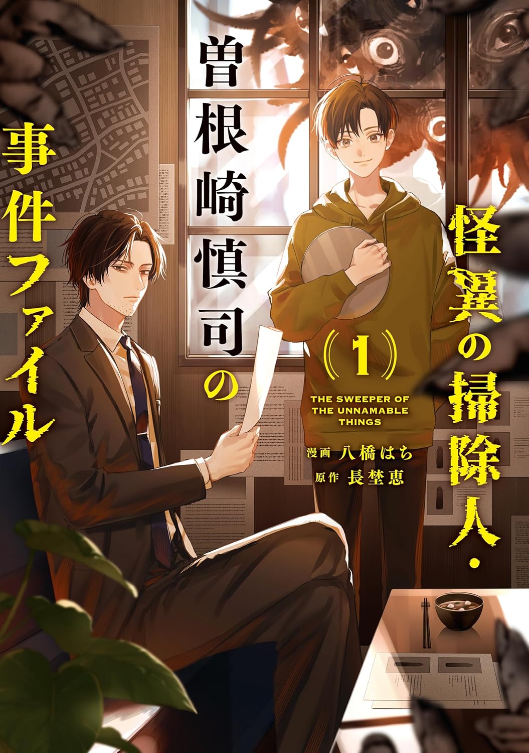 Kaii no Souji-nin Sonezaki Shinji no Jiken File cover