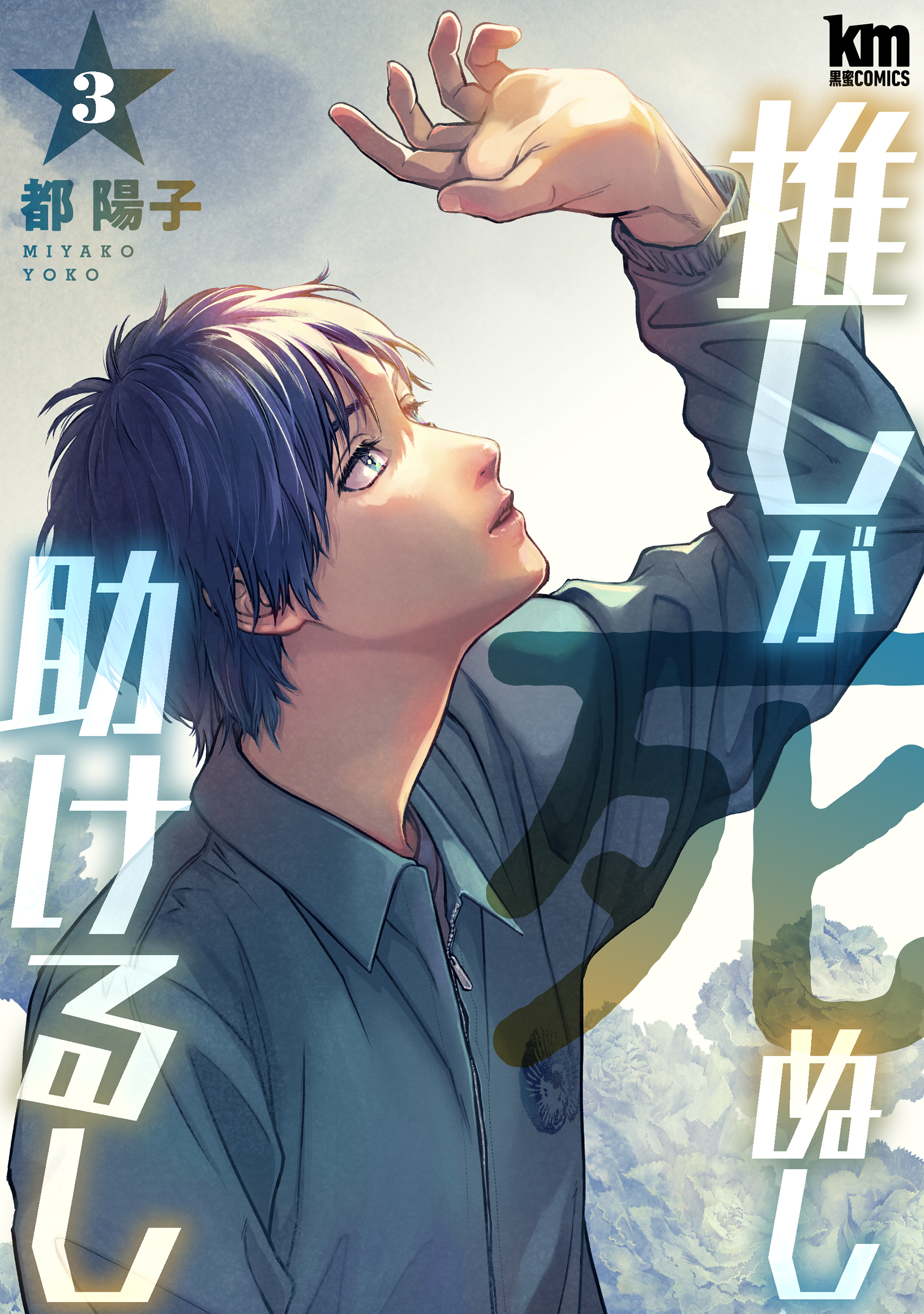 Oshi ga Shinushi Tasukerushi cover