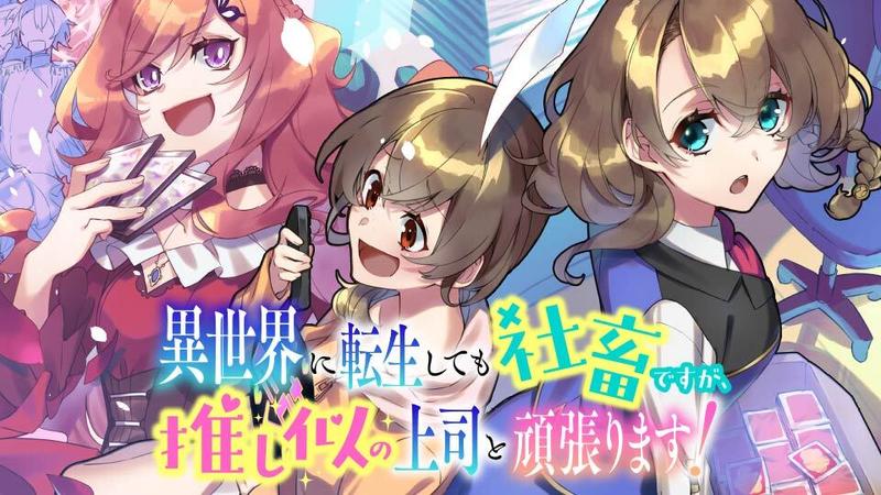 Isekai Ni Tensei Shite Mo Shachikudesuga, Oshi Ni No Joshi To Ganbarimasu ！ cover