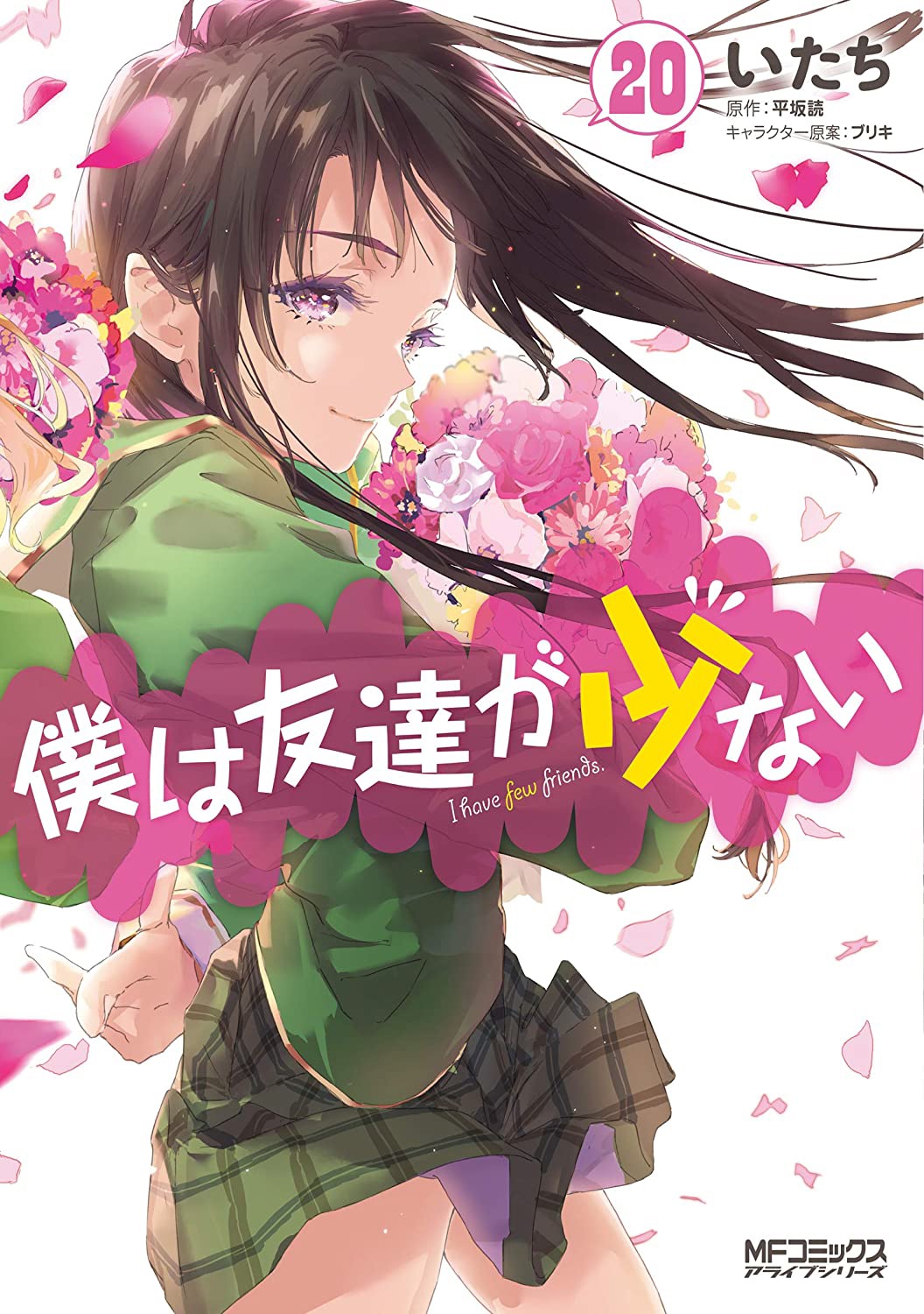 Boku wa Tomodachi ga Sukunai cover