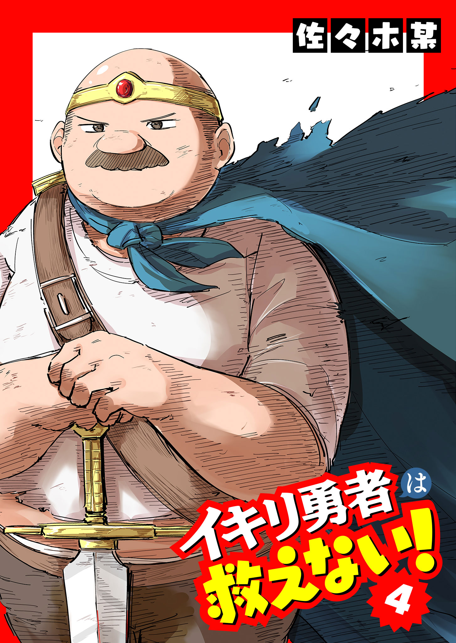 Ikiri Yuusha wa Sukuenai! cover